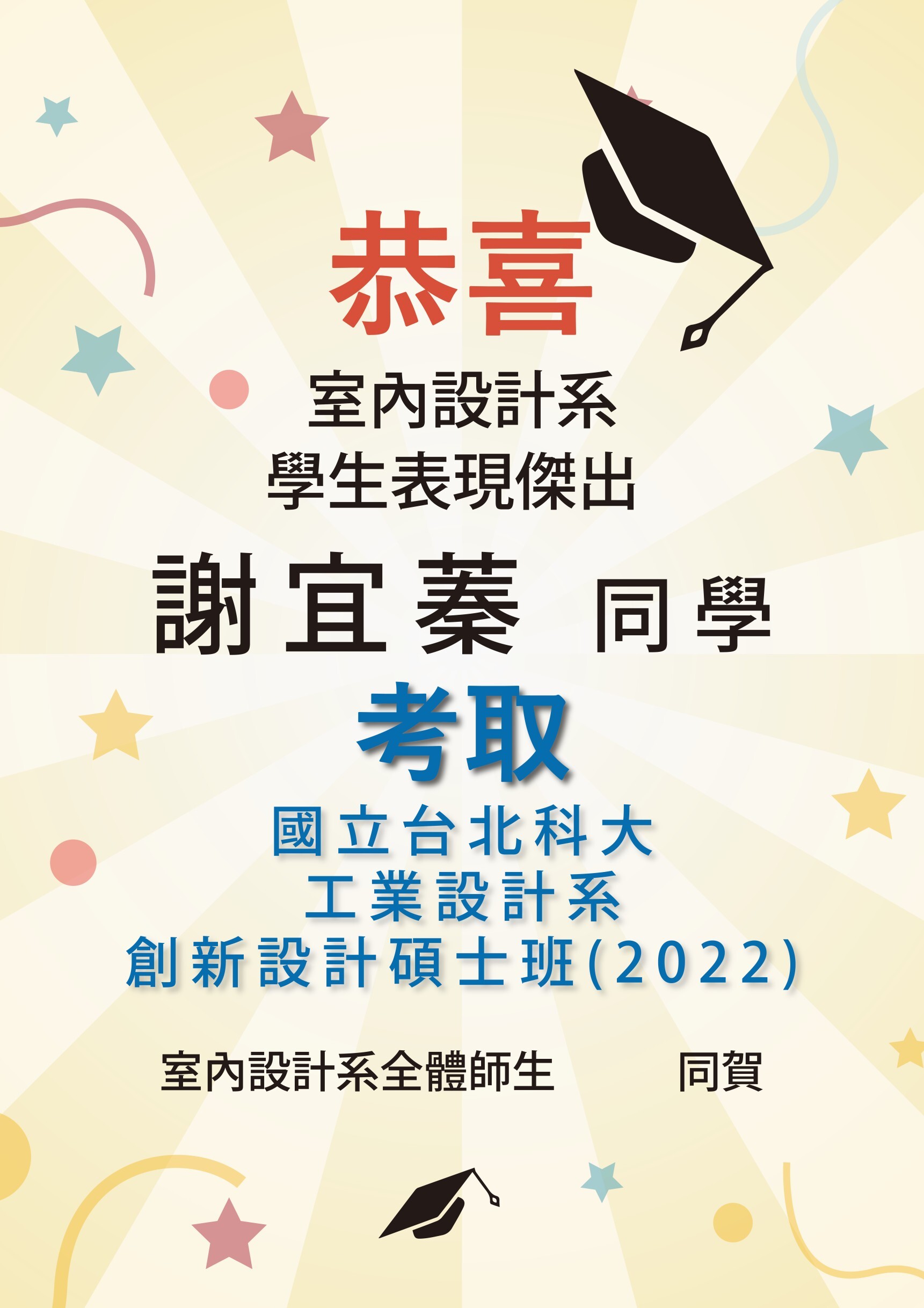 恭喜！室內設計系  謝宜蓁同學考取 國立北科大工業設計系創新設計碩士班(2022)