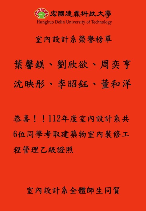 恭喜！！112年度室內設計系共6位同學考取建築物室內裝修工程管理乙級證照